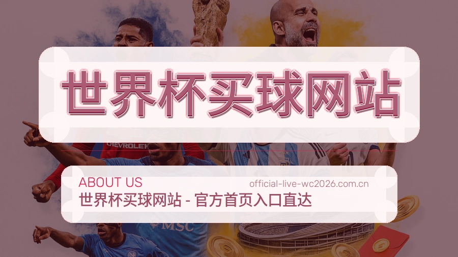  世界杯买球网站 世界杯赛事编辑团队工作场景