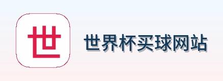  世界杯买球网站 世界杯买球品牌logo